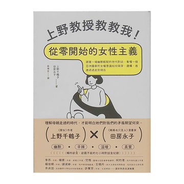麥田 上野教授教教我！從零開始的女性主義  上野千鶴子 + 田房永子