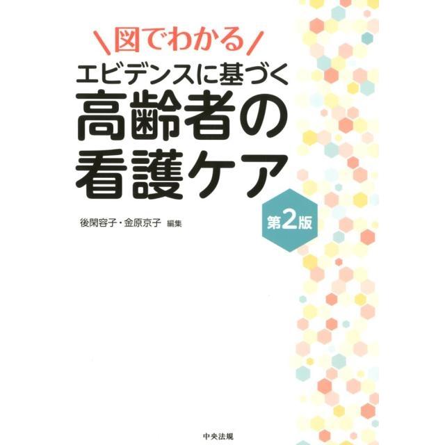 図でわかるエビデンスに基づく高齢者の看護ケア