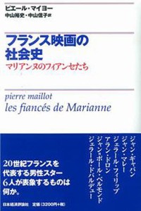 フランス映画の社会史 マリアンヌのフィアンセたち ピエール・マイヨー 中山裕史 中山信子