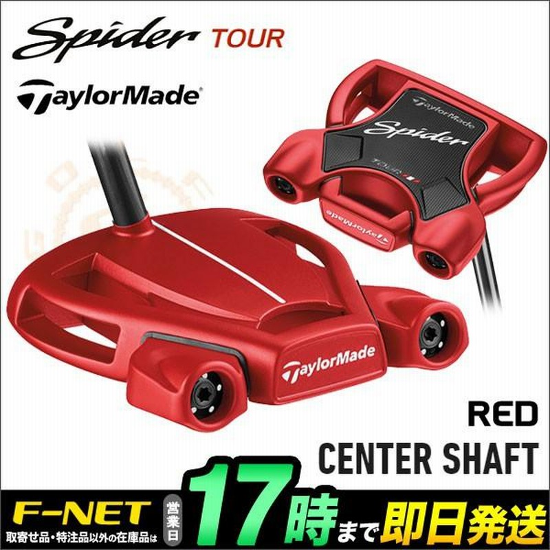 テーラーメイド ゴルフ スパイダー ツアー レッド パター センターシャフト Spider TOUR RED CENTER SHAFT |  LINEブランドカタログ