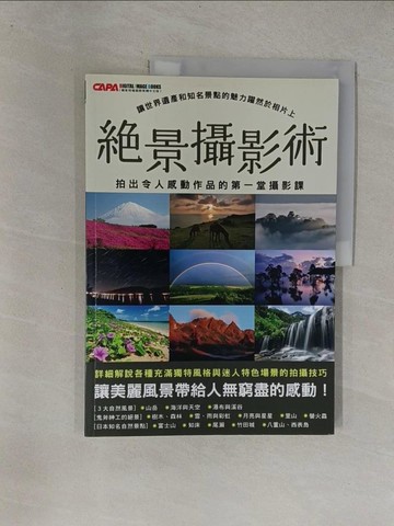 【書寶二手書T7／攝影_Y6X】絕景攝影術：拍出令人感動作品的第一堂攝影課_CAPA特別編輯, 林克鴻