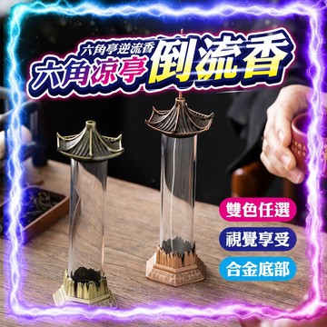 【視覺享受｜純銅打造】六角涼亭倒流香(贈空心線香) 倒流香爐 倒流香座 倒流香粒 創意擺件 倒流香粒檀香 流香粒 逆流香