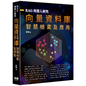 RAG再深入研究 - 向量資料庫智慧檢索及應用