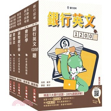 <麗文校園購>第一銀行/華南銀行/彰化銀行[一般行員][專業科目]套書+銀行英文1200題(贈銀行口面試課程講座) /   4711608441329