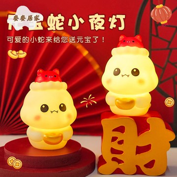 卡通  元寶蛇小夜燈 臥室床頭燈 裝飾氛圍燈 送閨蜜生日禮物桌面小擺件[PP0505062]