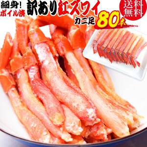 かに カニ 蟹 ずわいがに 訳あり ボイル 紅ズワイガニ カニ足20本×4個(ロシア産原料 ベトナムまた中国加工）細身 棒ポーション　big_dr