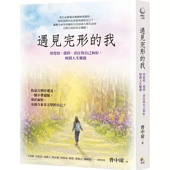 【樂辰書店】遇見完形的我：用覺察、選擇、責任與自己和好，解鎖人生難題  曹中瑋/著  _究竟出版