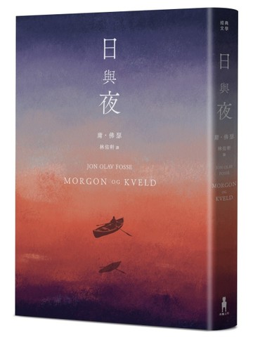 日與夜（諾貝爾文學獎得主佛瑟私心最愛之作）[二手書_全新]