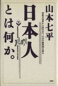  日本人とは何か。(下) 神話の世界から近代まで、その行動原理を探る／山本七平