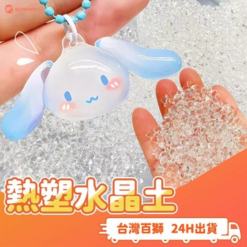 熱塑水晶土 自由樹脂Transtic 60克 熱塑水晶 變型土 水晶樹脂土 創塑土 手作 DIY塑形手工創作模型