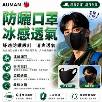 隔日達🧊重磅升級迭代 冰絲口罩🧊護眼角口罩 玻尿酸口罩 防曬口罩 透氣口罩 防紫外線 涼感口罩 冰絲面罩 戶外 騎車