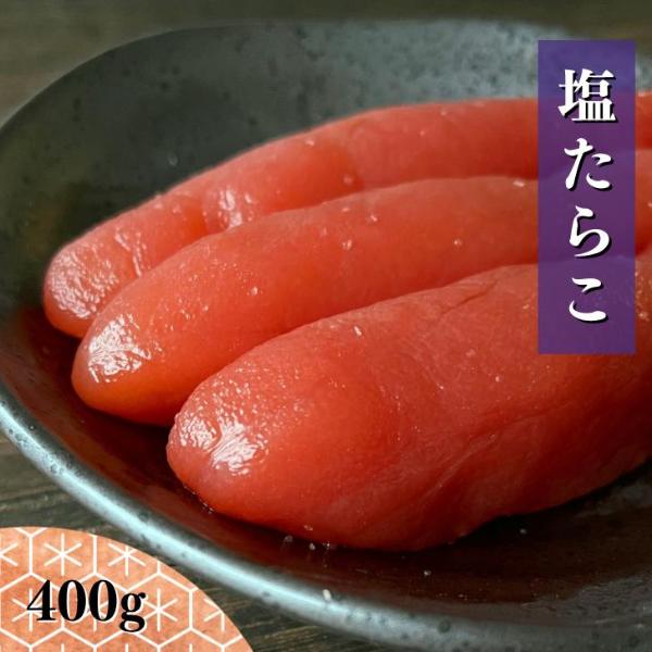 塩 たらこ 1本物 送料無料 400g 期間限定 北海道加工 贈答用 お歳暮 ギフト