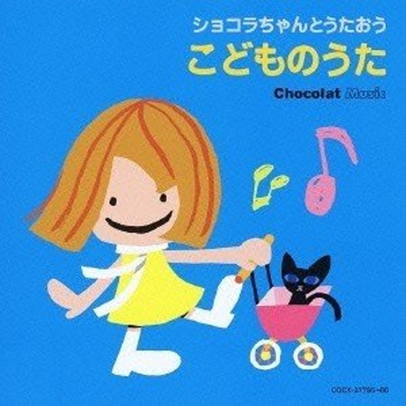 キッズ)／ショコラちゃんとうたおう こどものうた 【CD】 | LINE