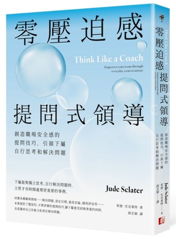 零壓迫感提問式領導：創造職場安全感的提問技巧，引領下屬自行思考和解決問題[二手書_良好]