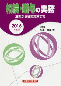 相続・贈与の実務　法務から税務対策まで　２０１６年度版 松本繁雄