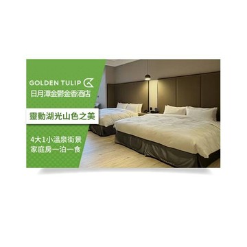 【日月潭-金鬱金香酒店】4大1小溫泉街景家庭房一泊一食