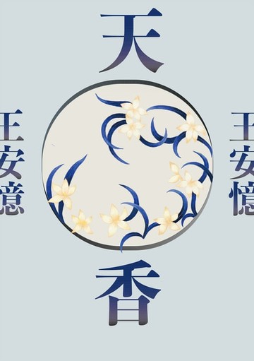 【電子書】天香（新版）