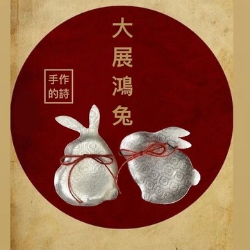 月兔/兔型純錫對碟,如月光般的皎潔,小點心都高級了起來,特價中