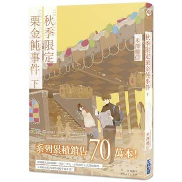 秋季限定栗金飩事件(下)