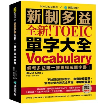 全新上架新書—國際學村-新制多益NEW TOEIC單字大全QR Code版