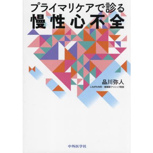 プライマリケアで診る慢性心不全 品川弥人