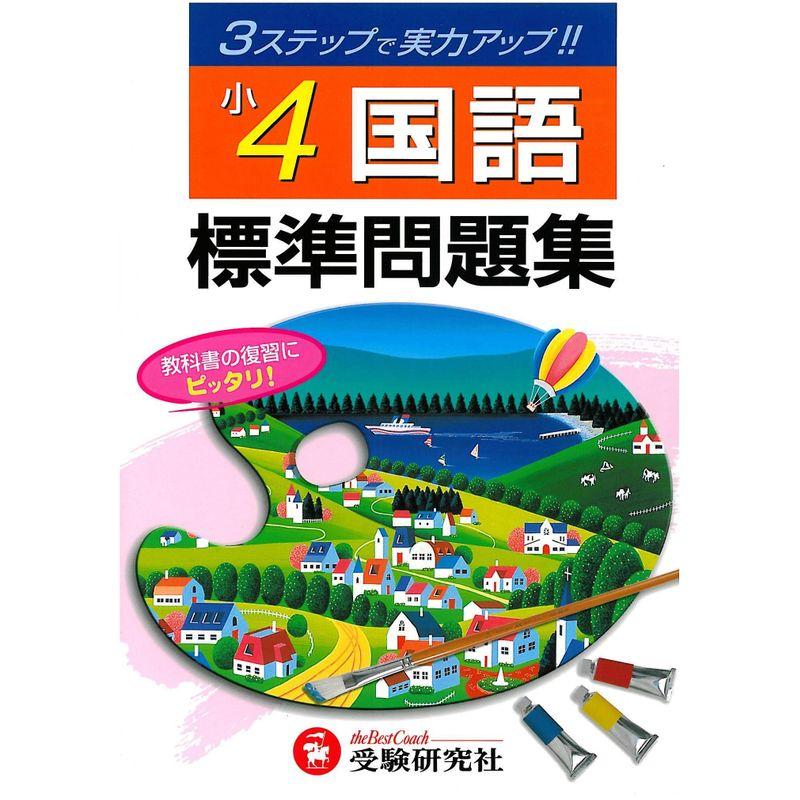 国語標準問題集 (小学4年)