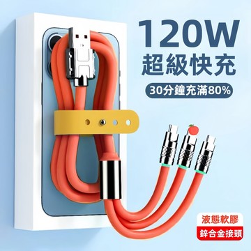🔥台灣現貨 三拖一充電線 120W三合一傳輸線 快充線 數據線 硅胶數據線 適用蘋果/安卓/Type-C