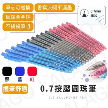 【拉拉購】筆 原子筆 鋼珠筆 中性筆 輕巧 握筆舒適 0.7MM 按壓式 圓珠筆 辦公用品 紅筆 藍筆 黑筆 上課