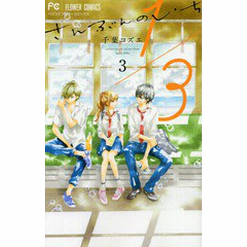 書籍のゆうメール同梱は2冊まで 書籍 1 3 さんぶんのいち 3 フラワーコミックス 千葉コズエ 著 Neobk 通販 Lineポイント最大1 0 Get Lineショッピング