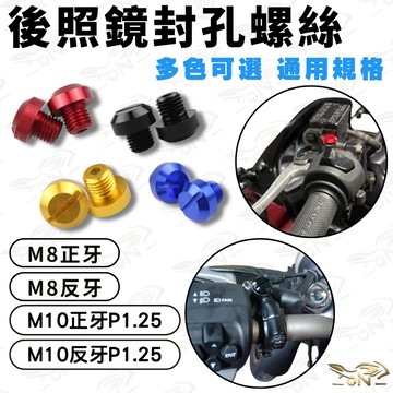 【OIN】機車後照鏡封孔螺絲 M8 M10 正反牙 CNC鋁合金 多色可選 防鏽防塵 螺牙蓋 mmbcu drg 勁戰