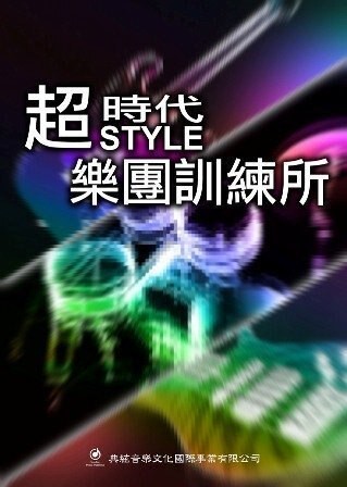 最佳樂團教本-超時代 Style 樂團訓練所(附 1CD)電吉他/ Bass/爵士鼓教學【唐尼樂器】