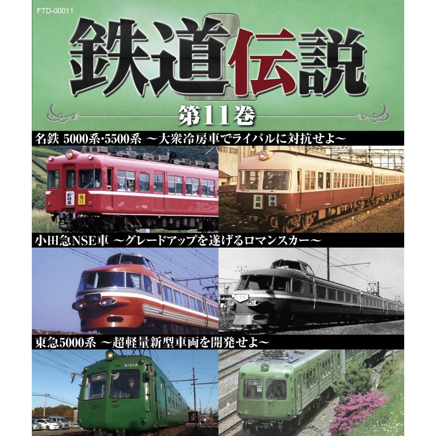 鉄道伝説ブルーレイ第11巻 名鉄5000系・5500系 小田急NSE車 東急5000系 私鉄 特急 ロマンスカー 昭和 鉄道史 鉄道番組 BSフジ |  LINEブランドカタログ