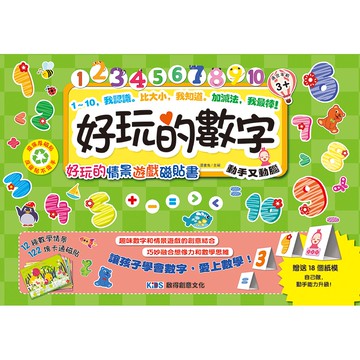 好玩的數字：好玩的情景遊戲磁貼書