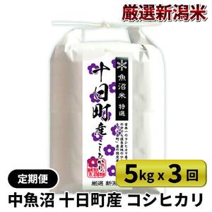 魚沼十日町コシヒカリ5kg× 3回