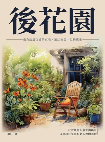 【電子書】後花園：來自底層百姓的哀鳴，蕭紅短篇小說精選集