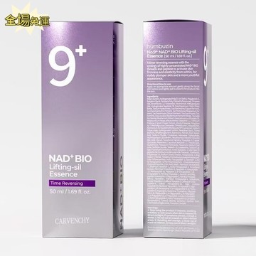 免運🔥 9號 NAD+ 緊膚濃縮精華液 9號精華液 NO.9精華液玻尿酸 50ml#@11