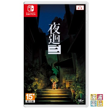任天堂 Switch 《夜迴三》 中文版 夜迴3 夜迴【波波電玩】