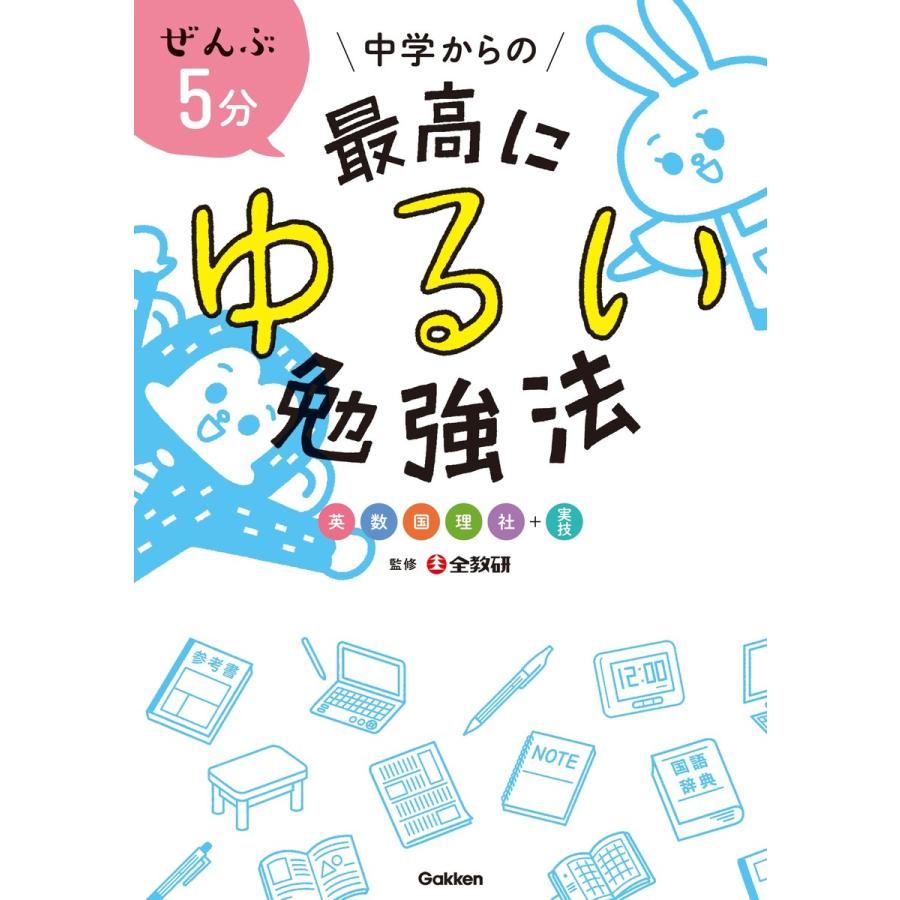 ぜんぶ5分中学からの最高にゆるい勉強法 英数国理社 実技