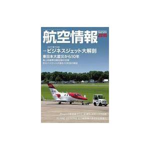 中古ミリタリー雑誌 航空情報 2021年5月号