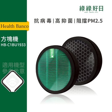 適用 Health Banco HB-C1BU1933 方塊機 HEPA抗菌濾芯 活性碳濾棉 複合式濾網 綠綠好日