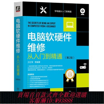 {台灣公司貨 可打統編}當當網 電腦軟硬件維修從入門到精通（第2版） 計算機網絡 計算機硬件組裝、維護 機械工業出版社 正版書籍