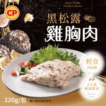 【卜蜂食品】即食雞胸肉 黑松露(2片/包)