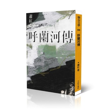 呼蘭河傳 (經典版)/蕭紅 eslite誠品