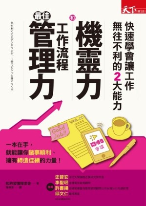 機靈力和工作流程最佳管理力：快速學會讓工作無往不利的2大能力[二手書_良好]