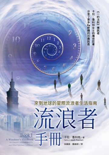 流浪者手冊Book I：來到地球的星際流浪者生活指南[二手書_良好]