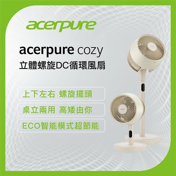 Acerpure Cozy 立體螺旋DC循環風扇 自然米 AF773-20Y_廠商直送