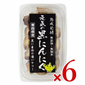 元気 青森県産黒にんにく200g × 6個