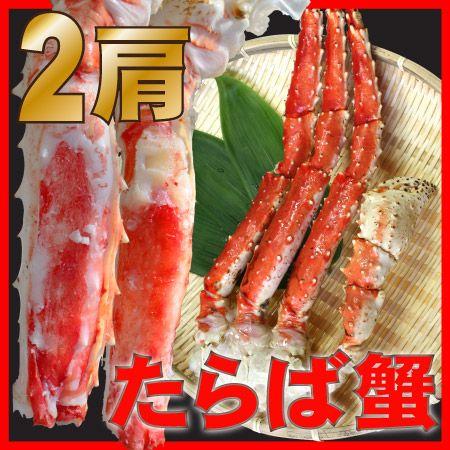 カニ かに タラバガニ 蟹 ギフト お歳暮 たらば蟹 切足 2肩 2Kg