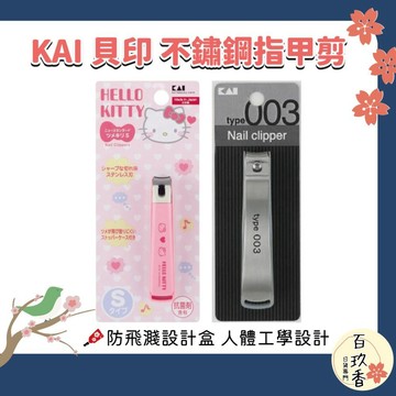 ξ✿百玖香✿日本 KAI 貝印 不鏽鋼 彎口 指甲剪 指甲刀 type003  Hello Kitty 抗菌