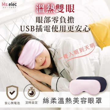 Ms.elec 米嬉樂 絲柔溫熱美容眼罩-極光黑 真絲材質 定時溫控 熱敷眼罩 溫熱眼罩